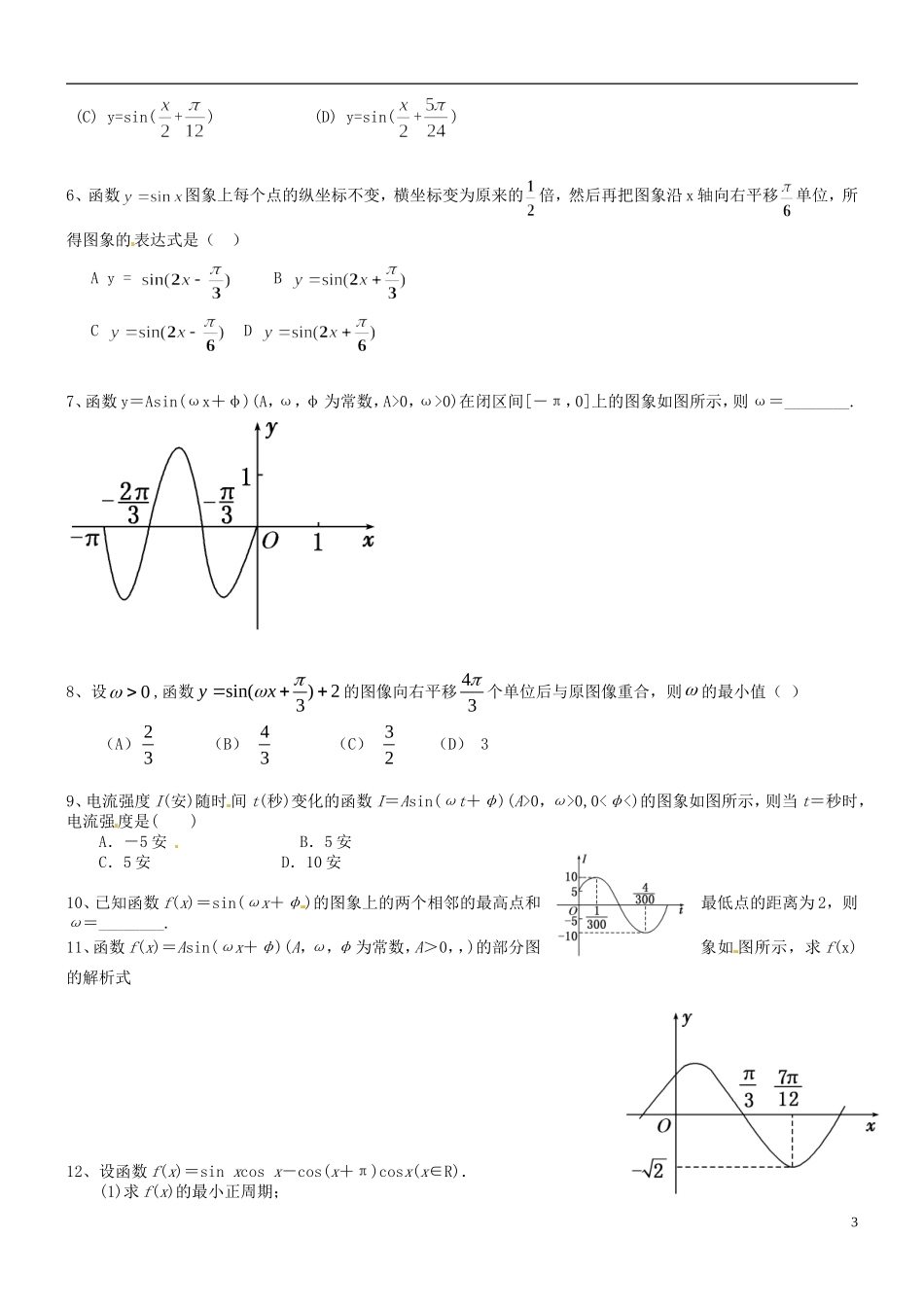 福建省泉州十五中2014高中数学 1.5 三角函数的图象导学案 新人教A版必修4_第3页