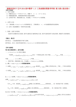 福建省泉州十五中2014高中数学 1.5 三角函数的图象导学案 新人教A版必修4