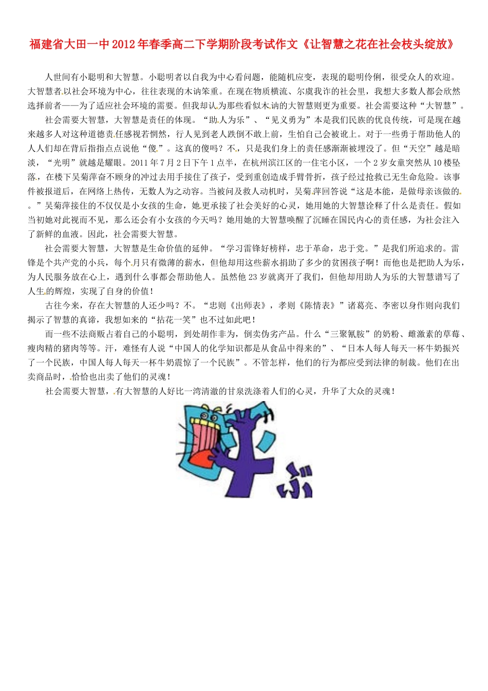 福建省大田一中2012年春季高二语文下学期阶段考试作文《让智慧之花在社会枝头绽放》素材_第1页