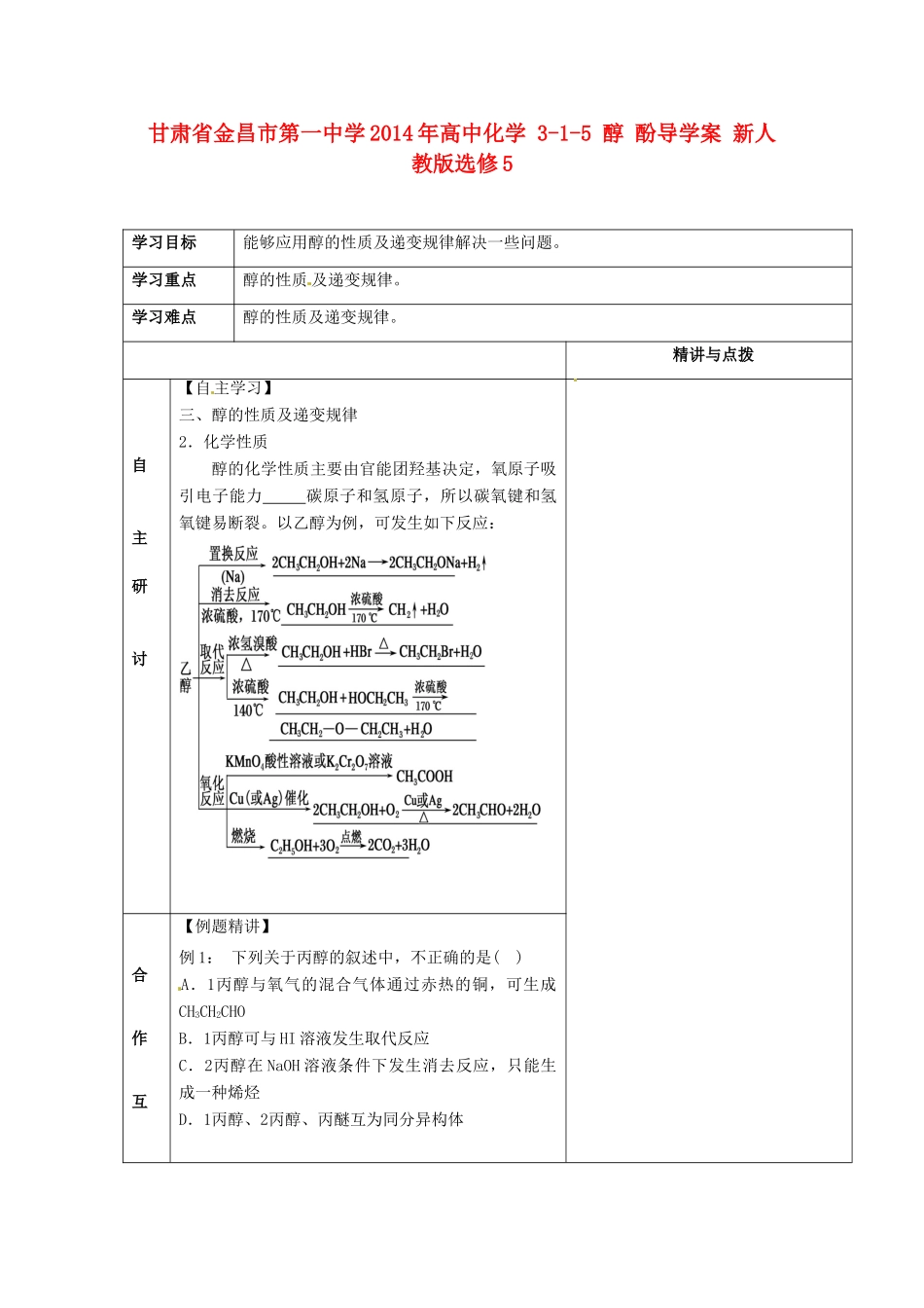 甘肃省金昌市第一中学2014年高中化学 3-1-5 醇 酚导学案 新人教版选修5_第1页
