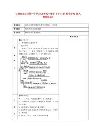 甘肃省金昌市第一中学2014年高中化学 3-1-5 醇 酚导学案 新人教版选修5