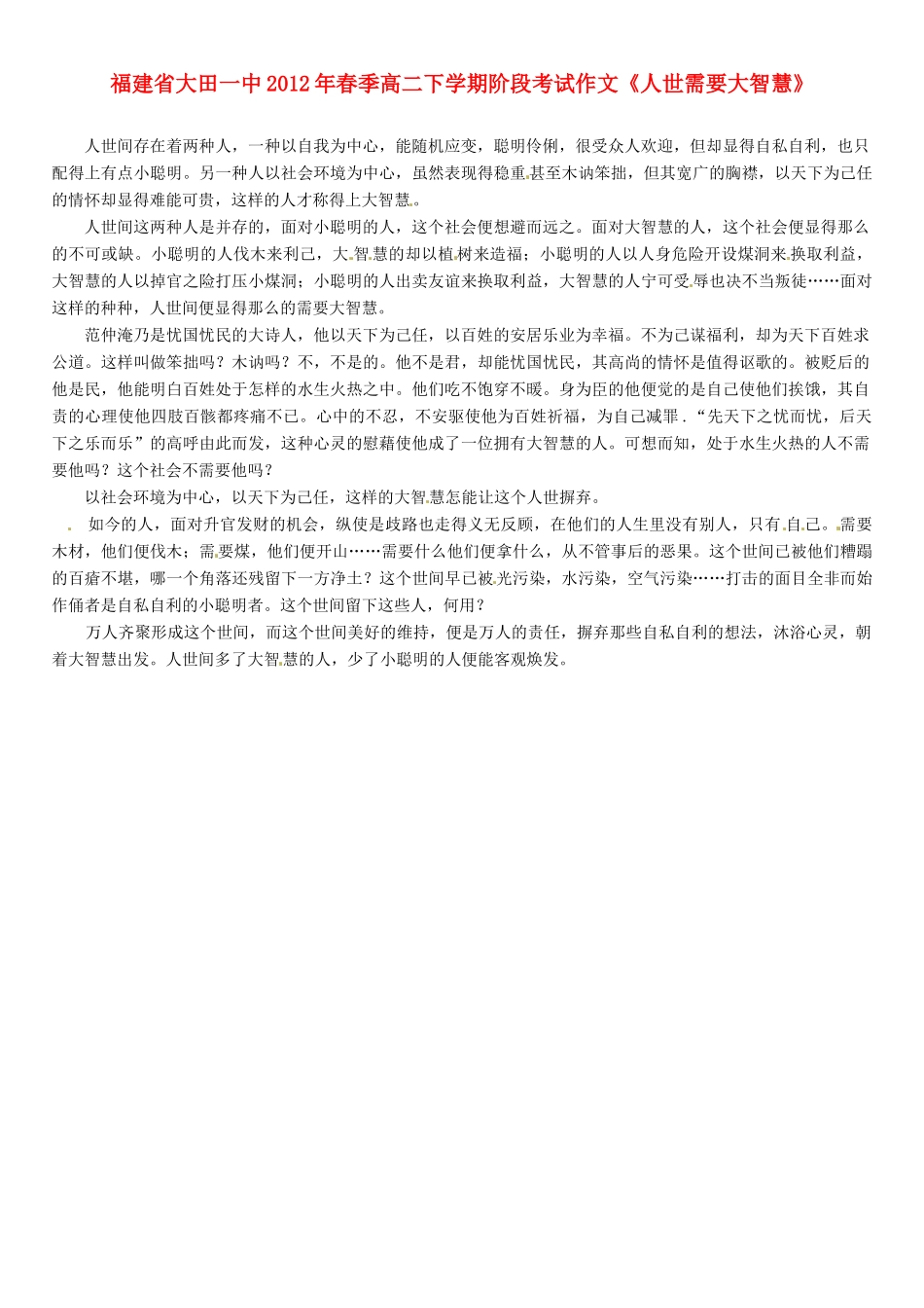 福建省大田一中2012年春季高二语文下学期阶段考试作文《人世需要大智慧》素材_第1页