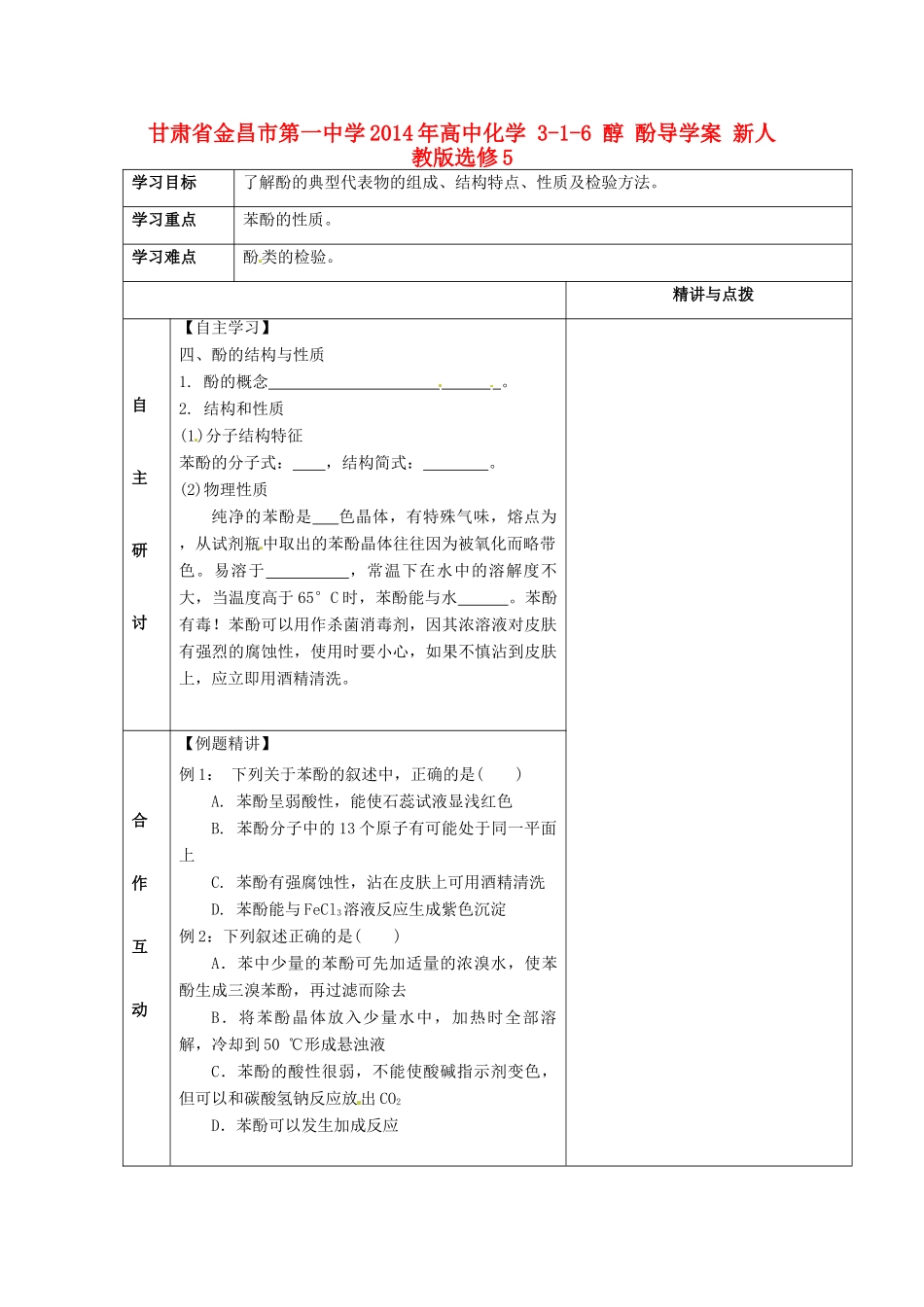 甘肃省金昌市第一中学2014年高中化学 3-1-6 醇 酚导学案 新人教版选修5_第1页
