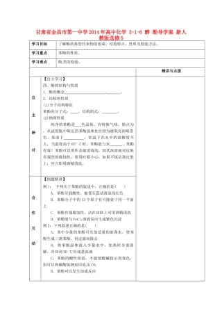 甘肃省金昌市第一中学2014年高中化学 3-1-6 醇 酚导学案 新人教版选修5