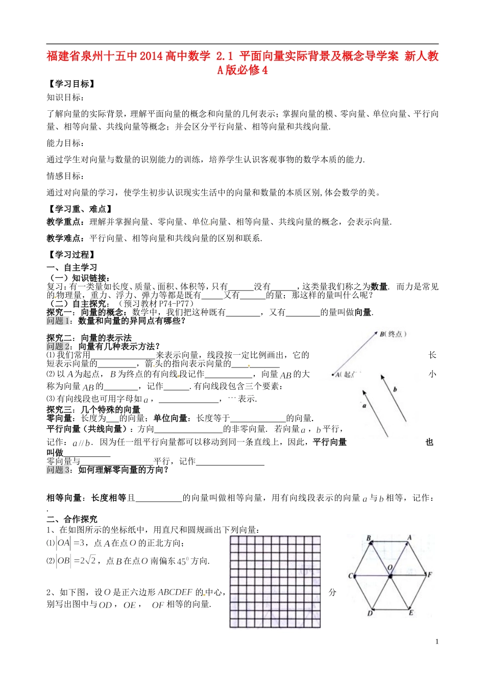 福建省泉州十五中2014高中数学 2.1 平面向量实际背景及概念导学案 新人教A版必修4_第1页