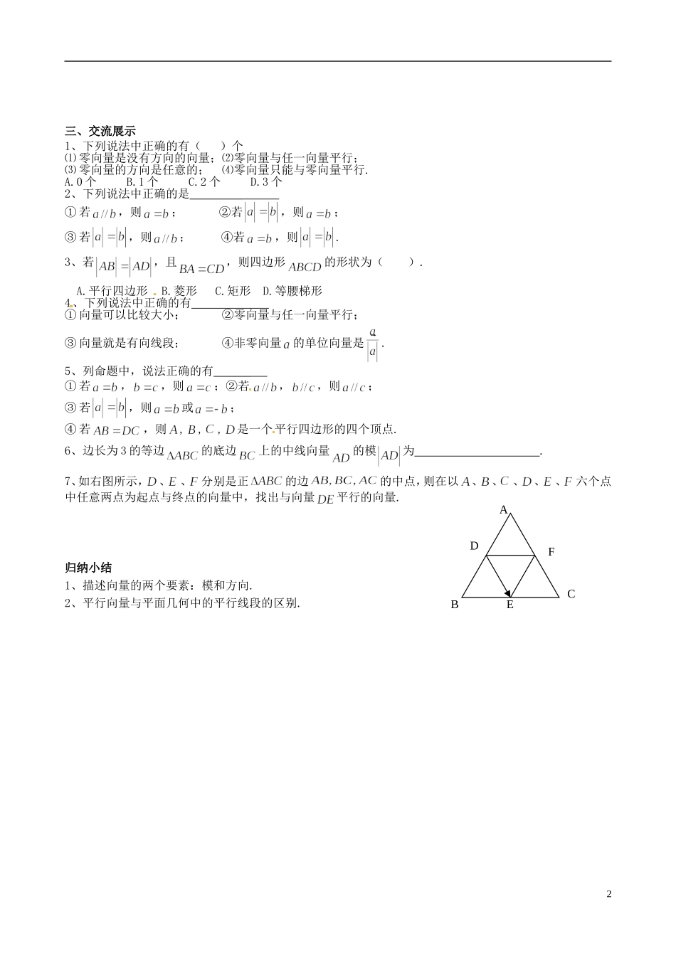 福建省泉州十五中2014高中数学 2.1 平面向量实际背景及概念导学案 新人教A版必修4_第2页
