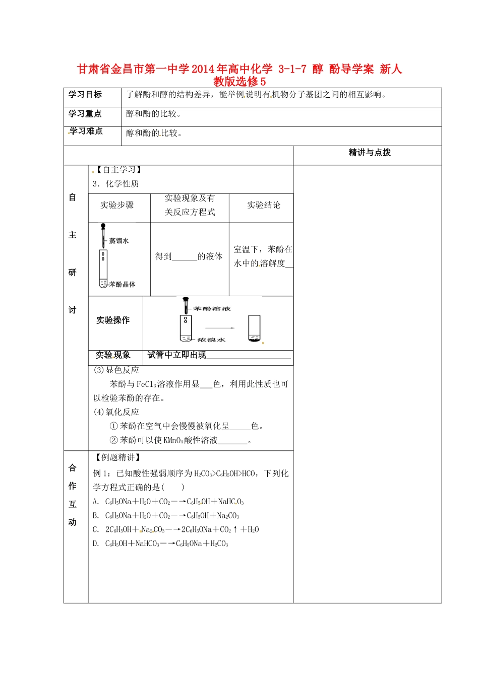 甘肃省金昌市第一中学2014年高中化学 3-1-7 醇 酚导学案 新人教版选修5_第1页