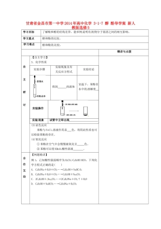 甘肃省金昌市第一中学2014年高中化学 3-1-7 醇 酚导学案 新人教版选修5
