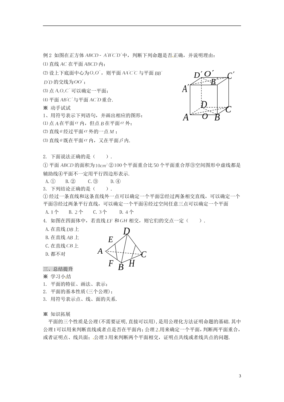 福建省泉州十五中2014高中数学 2.1.1 平面导学案 新人教A版必修2_第3页