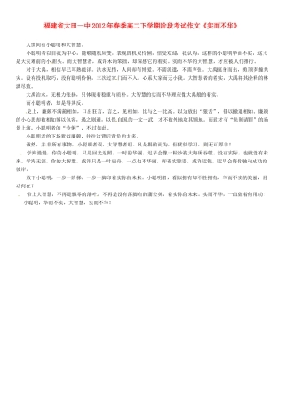 福建省大田一中2012年春季高二语文下学期阶段考试作文《实而不华》素材