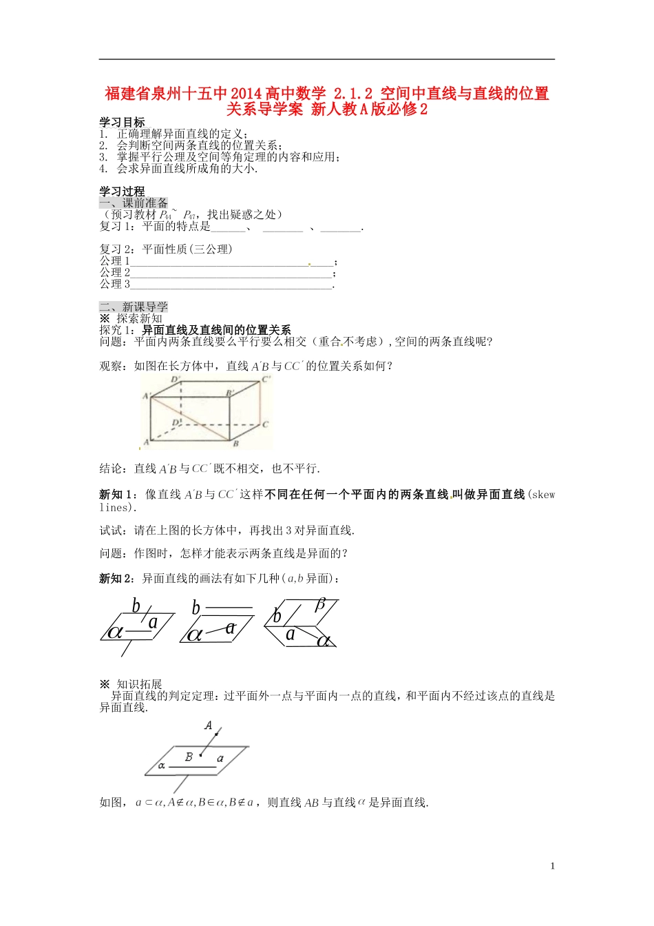 福建省泉州十五中2014高中数学 2.1.2 空间中直线与直线的位置关系导学案 新人教A版必修2_第1页