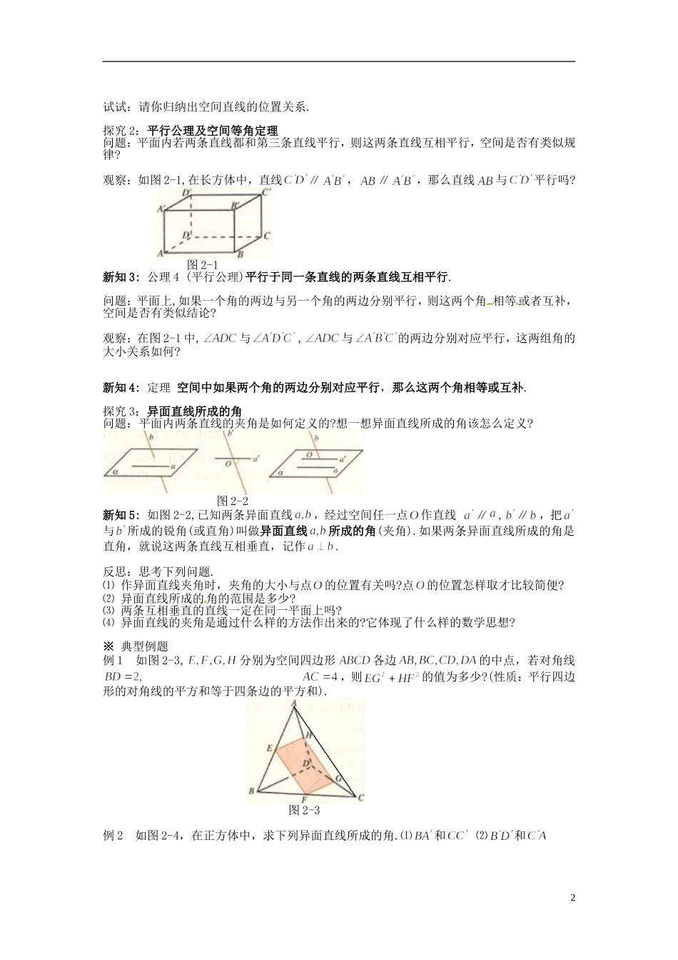福建省泉州十五中2014高中数学 2.1.2 空间中直线与直线的位置关系导学案 新人教A版必修2_第2页