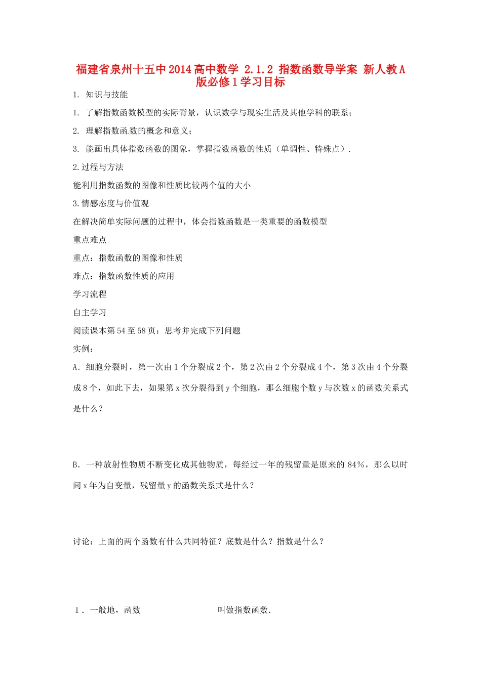 福建省泉州十五中2014高中数学 2.1.2 指数函数导学案 新人教A版必修1_第1页