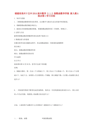 福建省泉州十五中2014高中数学 2.1.2 指数函数导学案 新人教A版必修1