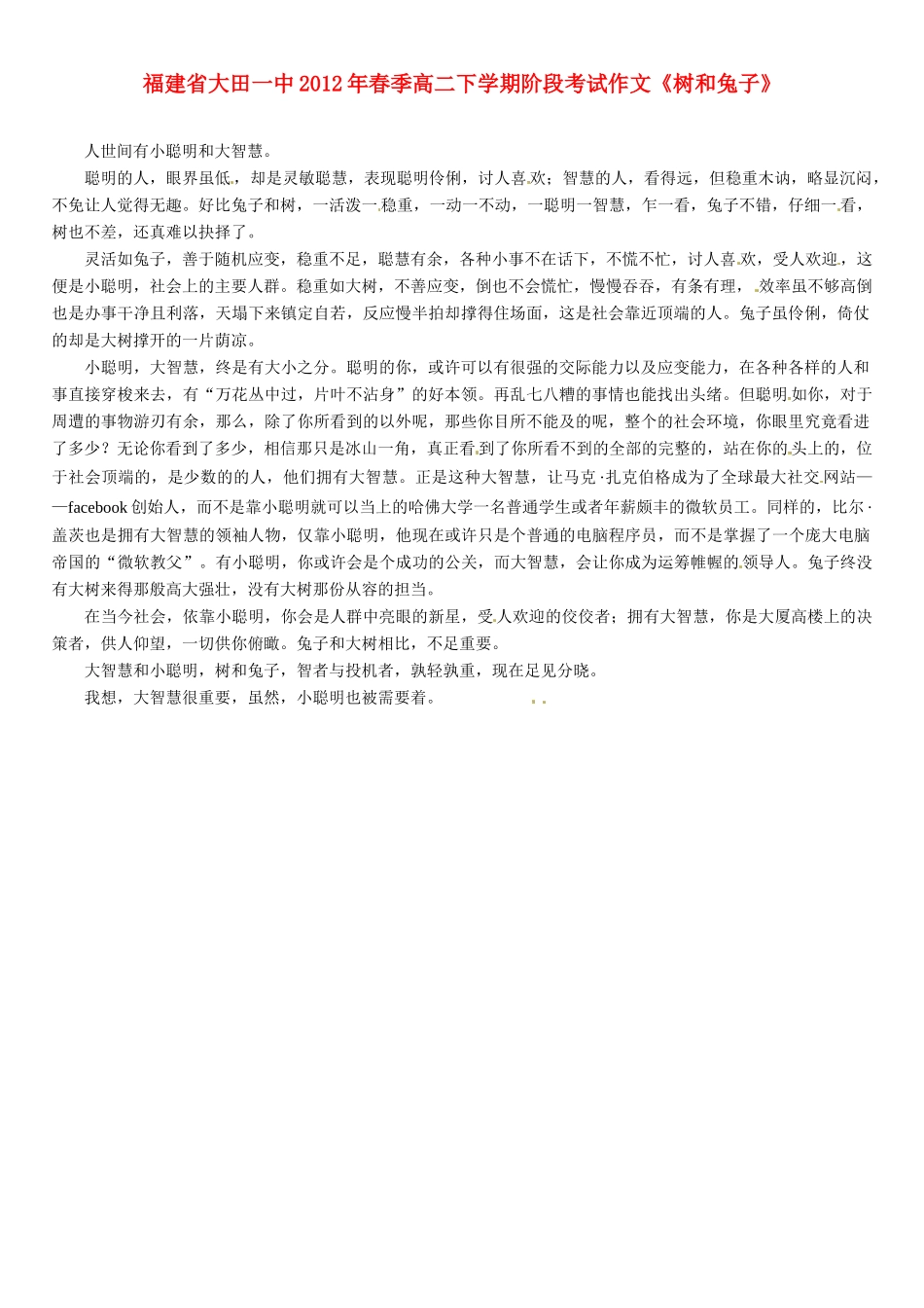 福建省大田一中2012年春季高二语文下学期阶段考试作文《树和兔子》素材_第1页