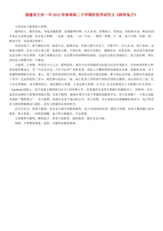 福建省大田一中2012年春季高二语文下学期阶段考试作文《树和兔子》素材