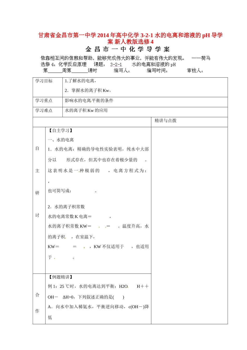 甘肃省金昌市第一中学2014年高中化学 3-2-1 水的电离和溶液的pH导学案 新人教版选修4_第1页