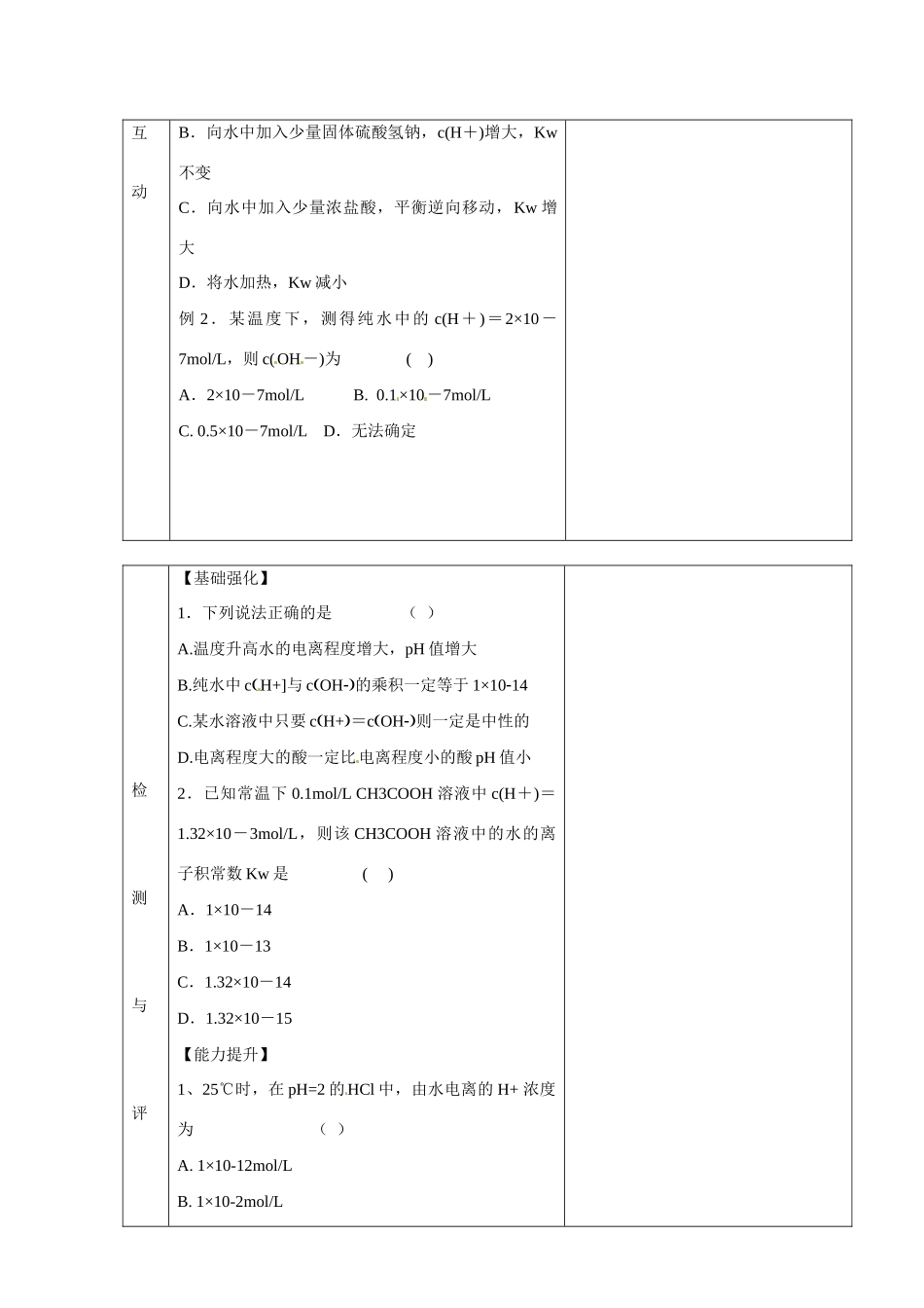 甘肃省金昌市第一中学2014年高中化学 3-2-1 水的电离和溶液的pH导学案 新人教版选修4_第2页