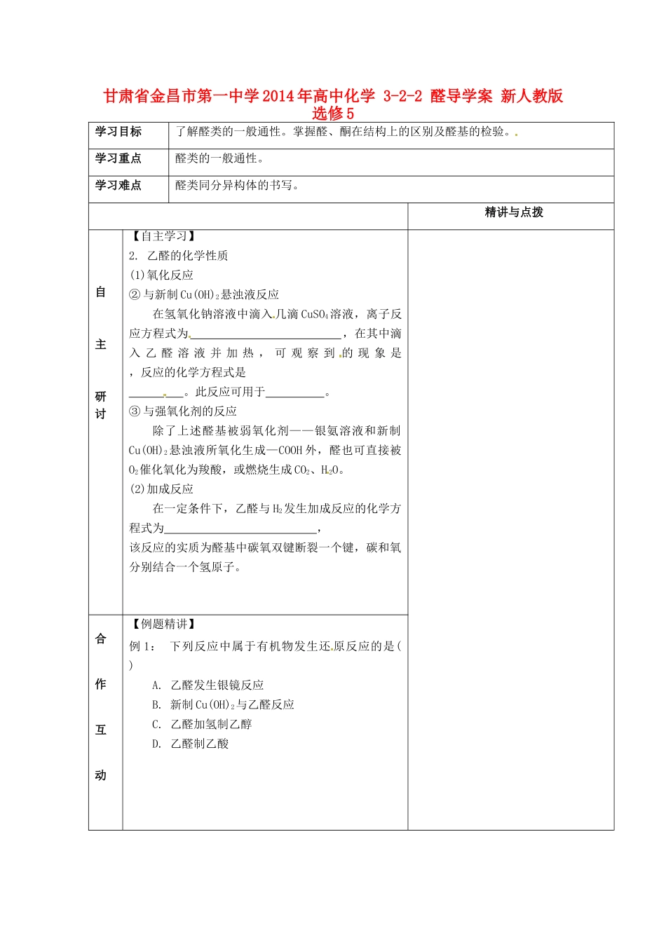 甘肃省金昌市第一中学2014年高中化学 3-2-2 醛导学案 新人教版选修5_第1页