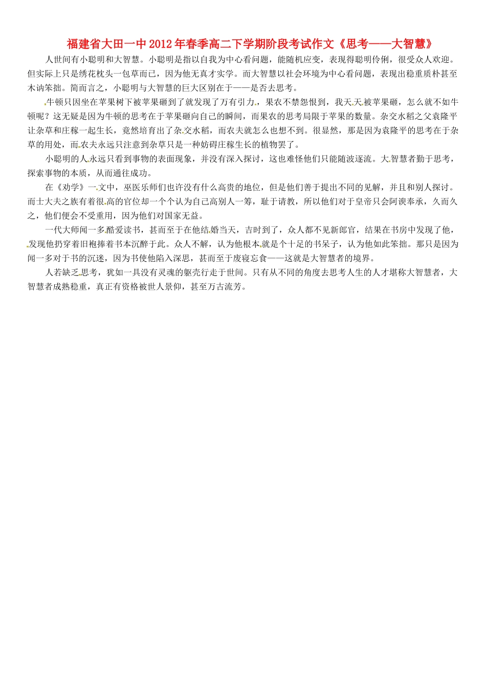 福建省大田一中2012年春季高二语文下学期阶段考试作文《思考——大智慧》素材_第1页