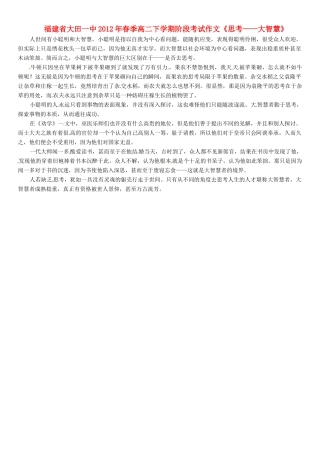 福建省大田一中2012年春季高二语文下学期阶段考试作文《思考——大智慧》素材
