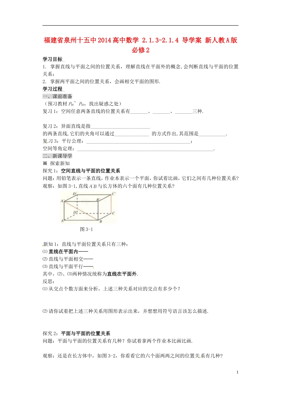 福建省泉州十五中2014高中数学 2.1.3-2.1.4 导学案 新人教A版必修2_第1页