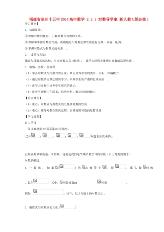 福建省泉州十五中2014高中数学 2.2.1 对数导学案 新人教A版必修1