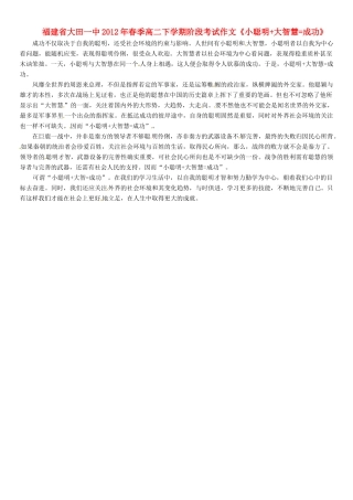 福建省大田一中2012年春季高二语文下学期阶段考试作文《小聪明+大智慧=成功》素材