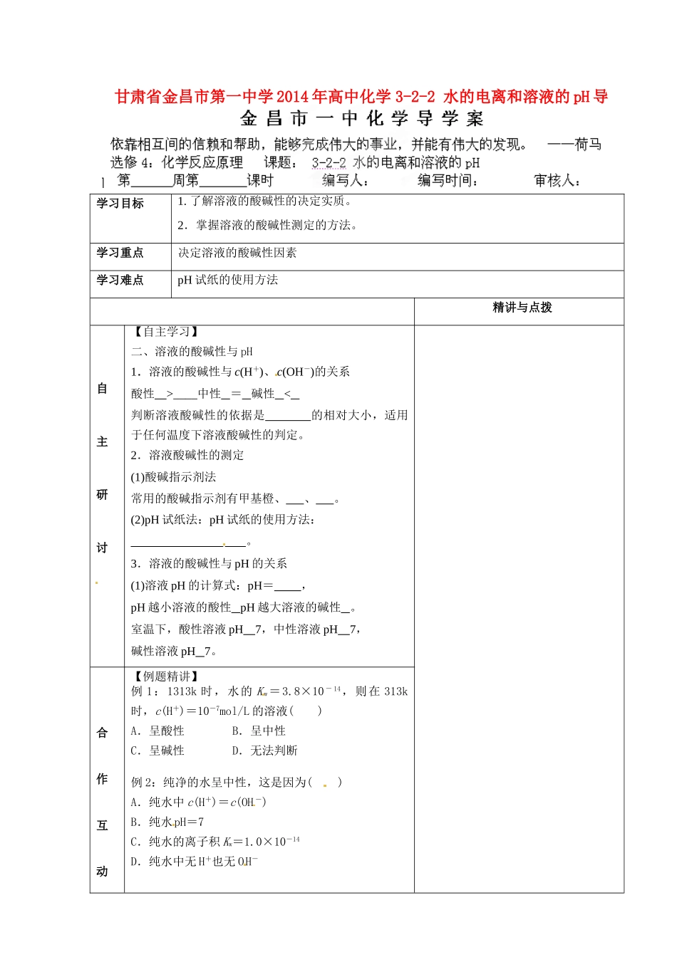 甘肃省金昌市第一中学2014年高中化学 3-2-2 水的电离和溶液的pH导学案 新人教版选修4_第1页