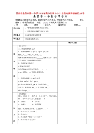 甘肃省金昌市第一中学2014年高中化学 3-2-2 水的电离和溶液的pH导学案 新人教版选修4