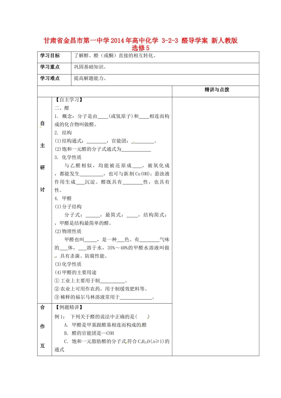 甘肃省金昌市第一中学2014年高中化学 3-2-3 醛导学案 新人教版选修5_第1页
