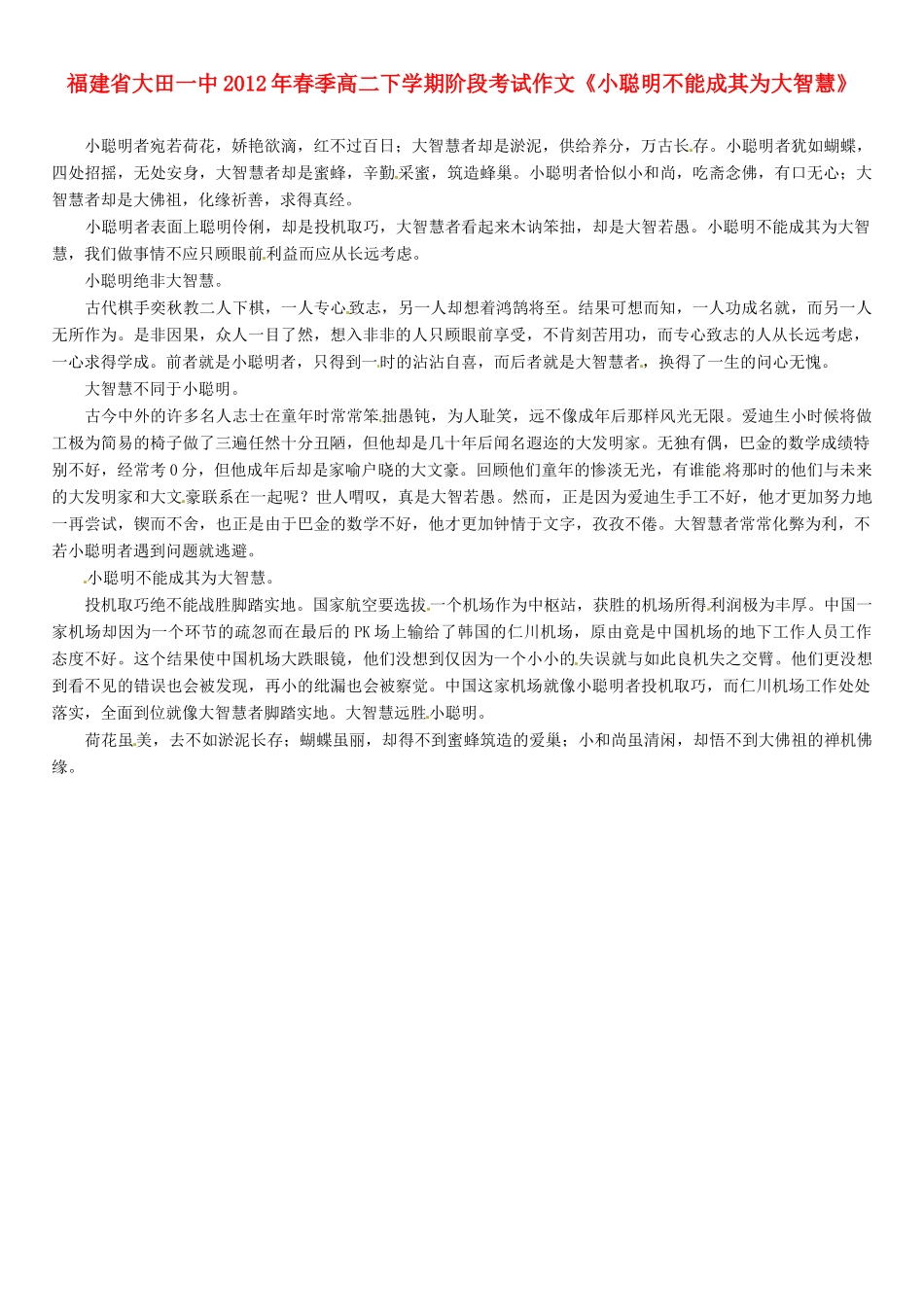 福建省大田一中2012年春季高二语文下学期阶段考试作文《小聪明不能成其为大智慧》素材_第1页