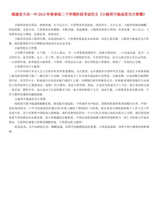 福建省大田一中2012年春季高二语文下学期阶段考试作文《小聪明不能成其为大智慧》素材