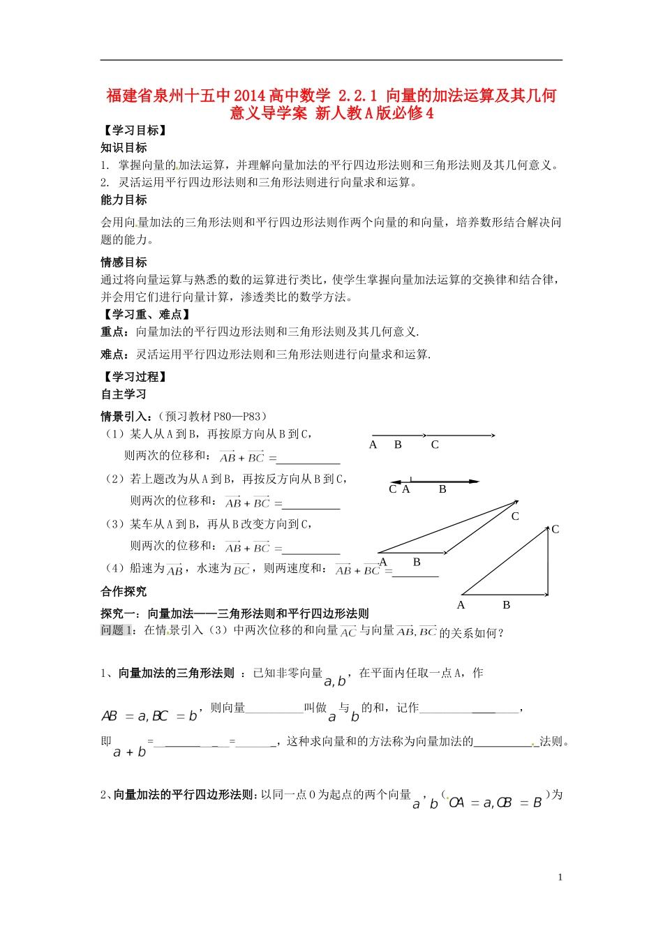 福建省泉州十五中2014高中数学 2.2.1 向量的加法运算及其几何意义导学案 新人教A版必修4_第1页