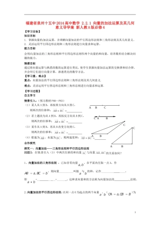 福建省泉州十五中2014高中数学 2.2.1 向量的加法运算及其几何意义导学案 新人教A版必修4