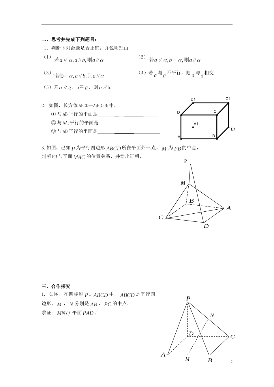 福建省泉州十五中2014高中数学 2.2.1 直线与平面平行的判定导学案 新人教A版必修2_第2页