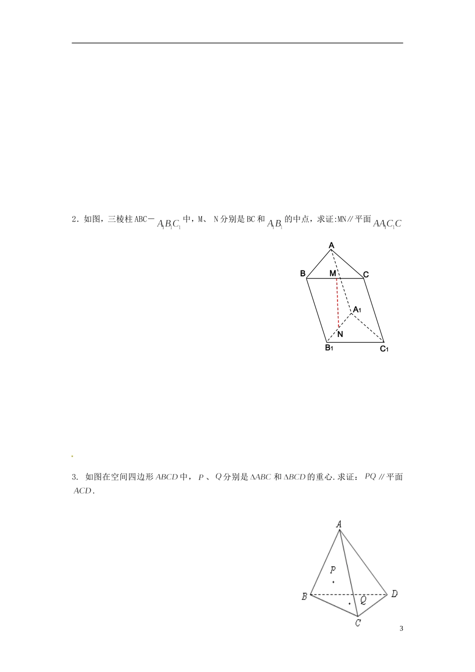 福建省泉州十五中2014高中数学 2.2.1 直线与平面平行的判定导学案 新人教A版必修2_第3页