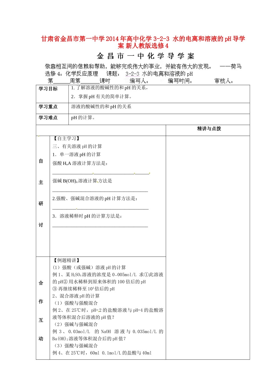 甘肃省金昌市第一中学2014年高中化学 3-2-3 水的电离和溶液的pH导学案 新人教版选修4_第1页
