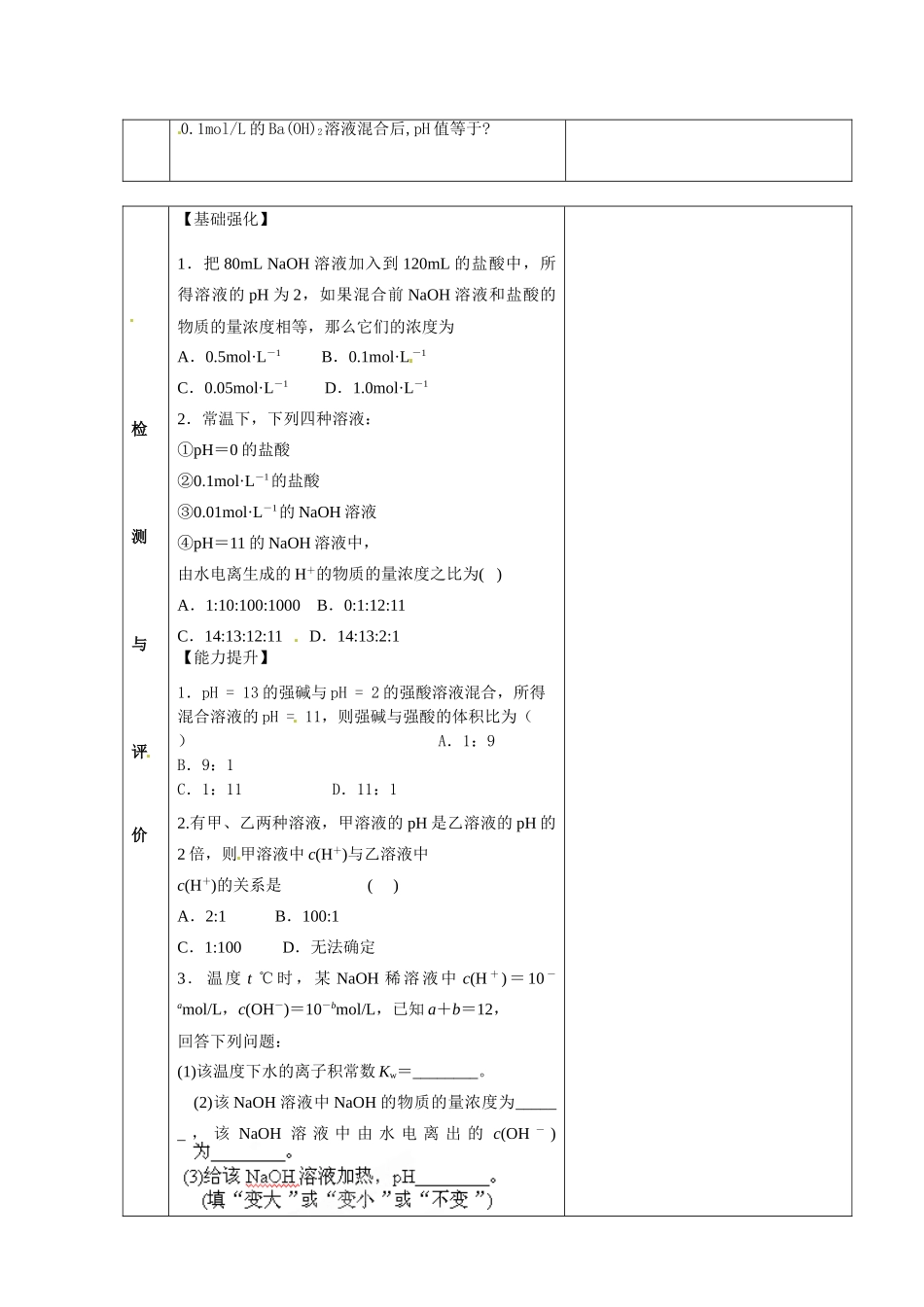 甘肃省金昌市第一中学2014年高中化学 3-2-3 水的电离和溶液的pH导学案 新人教版选修4_第2页