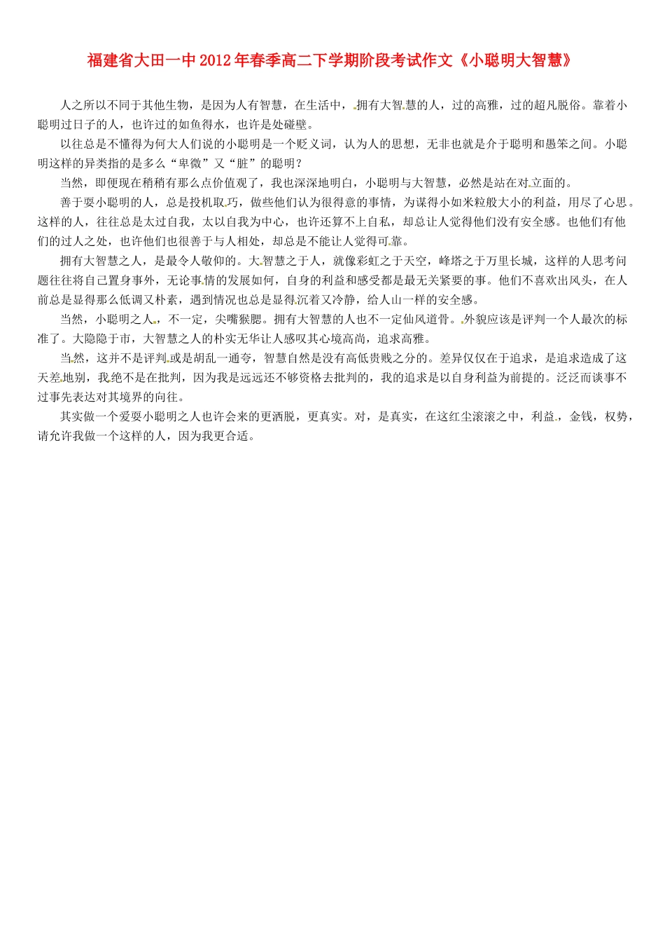 福建省大田一中2012年春季高二语文下学期阶段考试作文《小聪明大智慧》素材_第1页
