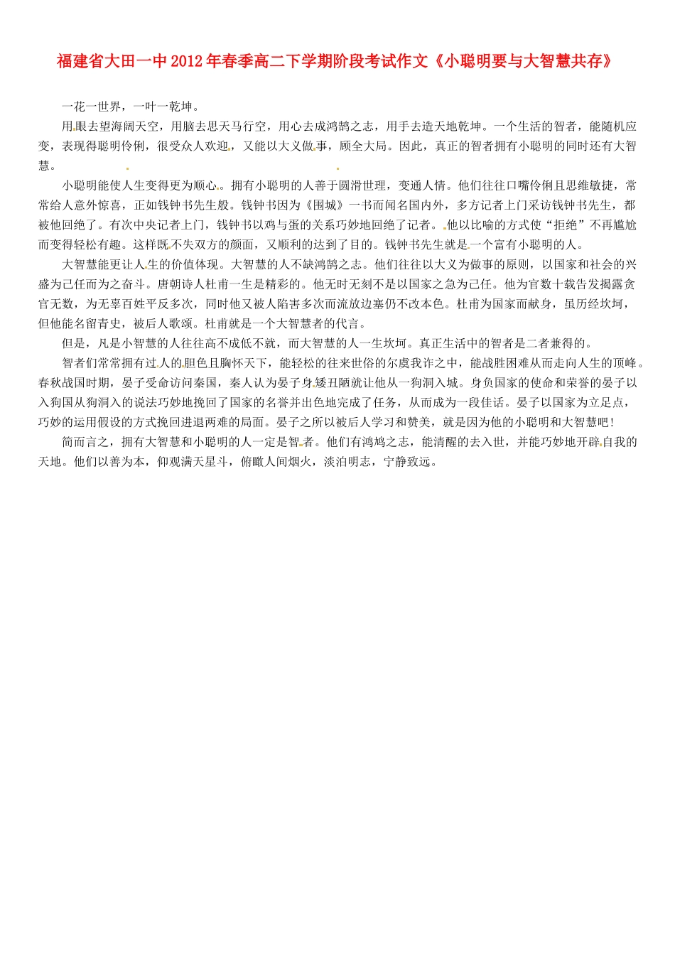 福建省大田一中2012年春季高二语文下学期阶段考试作文《小聪明要与大智慧共存》素材_第1页