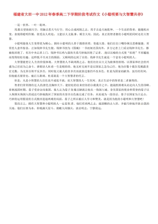 福建省大田一中2012年春季高二语文下学期阶段考试作文《小聪明要与大智慧共存》素材