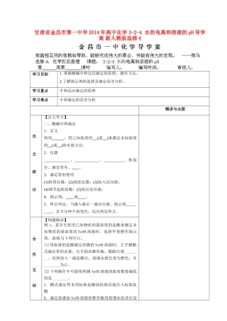 甘肃省金昌市第一中学2014年高中化学 3-2-4 水的电离和溶液的pH导学案 新人教版选修4