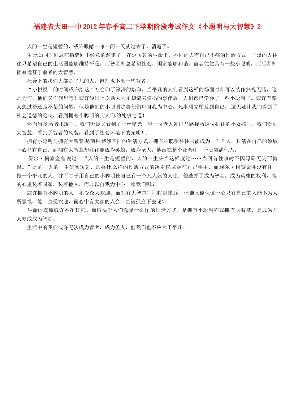 福建省大田一中2012年春季高二语文下学期阶段考试作文《小聪明与大智慧》2素材_第1页