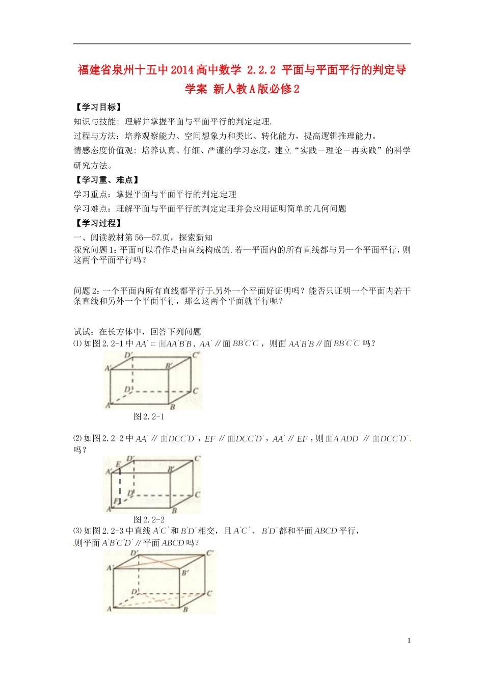 福建省泉州十五中2014高中数学 2.2.2 平面与平面平行的判定导学案 新人教A版必修2_第1页