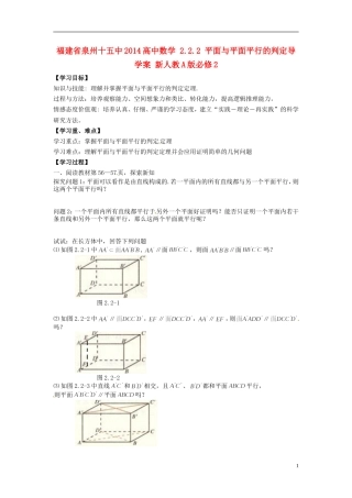 福建省泉州十五中2014高中数学 2.2.2 平面与平面平行的判定导学案 新人教A版必修2