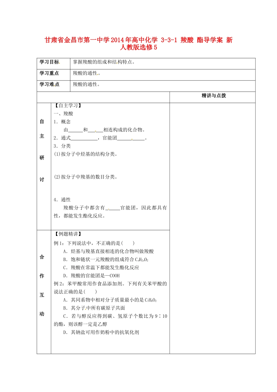 甘肃省金昌市第一中学2014年高中化学 3-3-1 羧酸 酯导学案 新人教版选修5_第1页