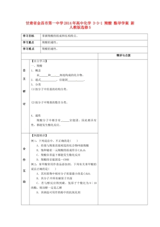 甘肃省金昌市第一中学2014年高中化学 3-3-1 羧酸 酯导学案 新人教版选修5