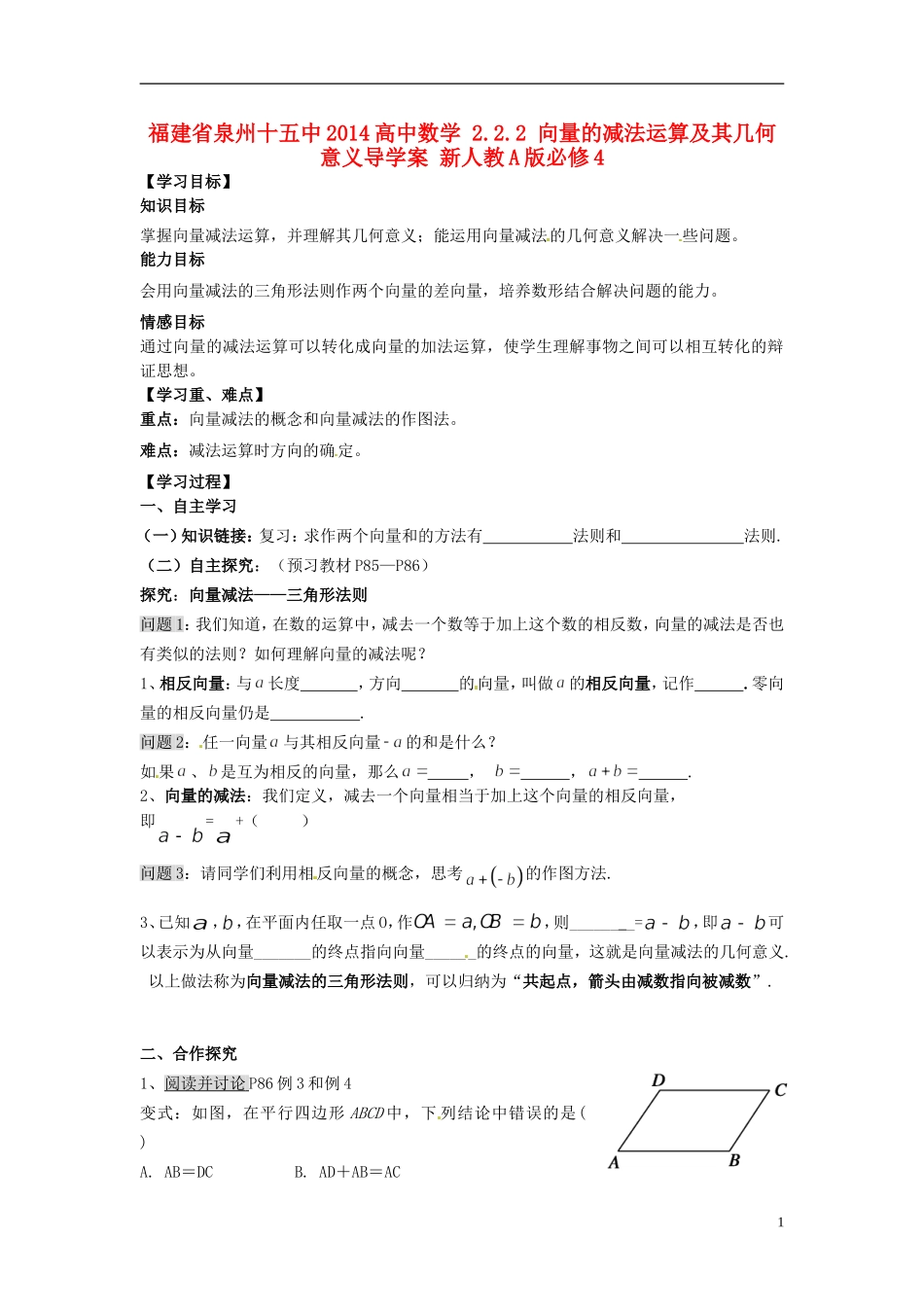 福建省泉州十五中2014高中数学 2.2.2 向量的减法运算及其几何意义导学案 新人教A版必修4_第1页