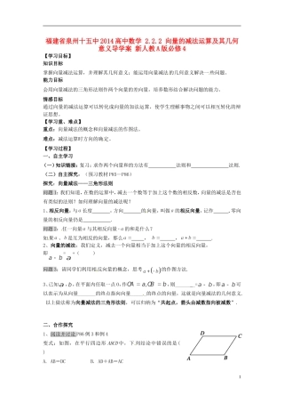 福建省泉州十五中2014高中数学 2.2.2 向量的减法运算及其几何意义导学案 新人教A版必修4